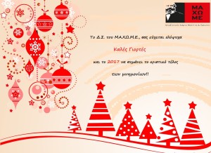 ΕΥΧΕΣ ΜΑΧΩΜΕ 2017